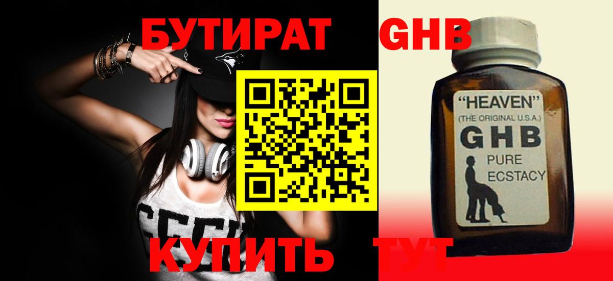 Бутират GHB Уссурийск